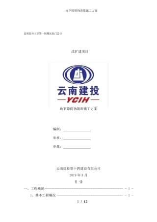 地下障碍物清除施工方案