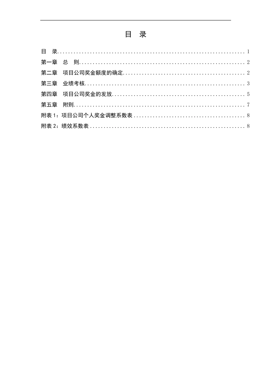 地产某项目公司激励方案_第2页