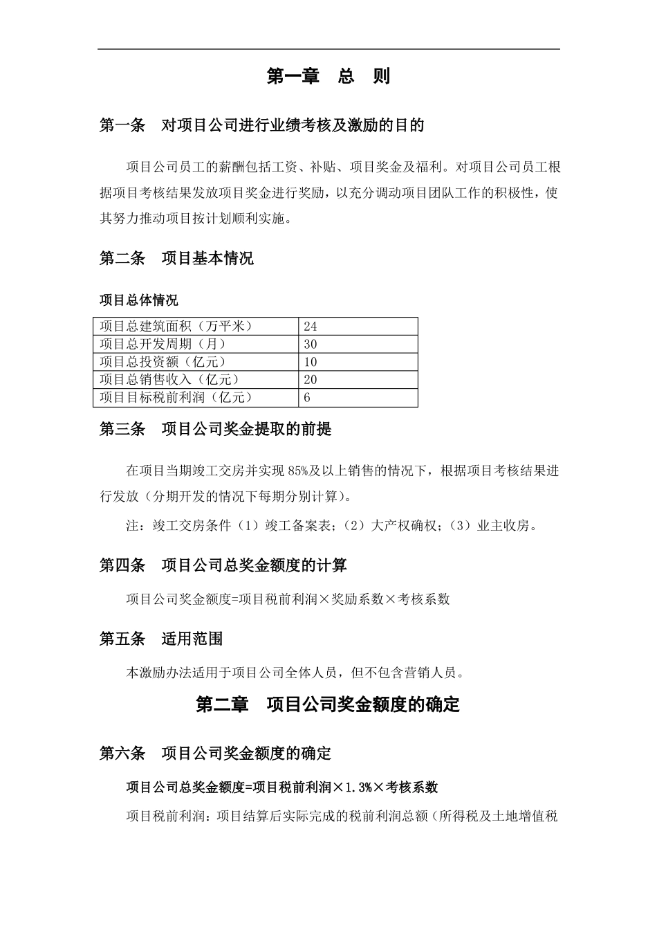 地产某项目公司激励方案_第3页