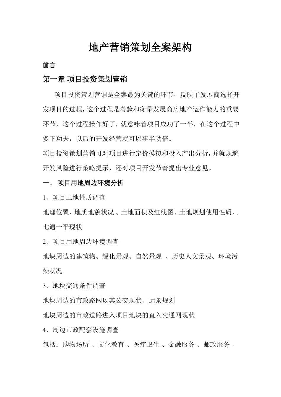 地产营销策划全案架构_第1页