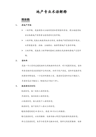 地产专业术语解释