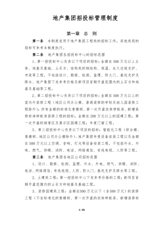 地产集团招投标制度