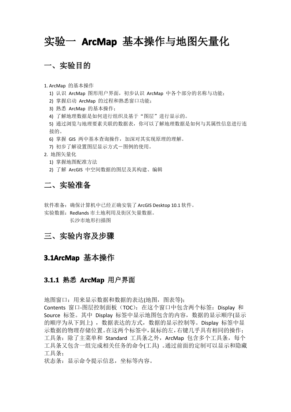 地信试验报告ArcMap基本操作与地图矢量化_第2页
