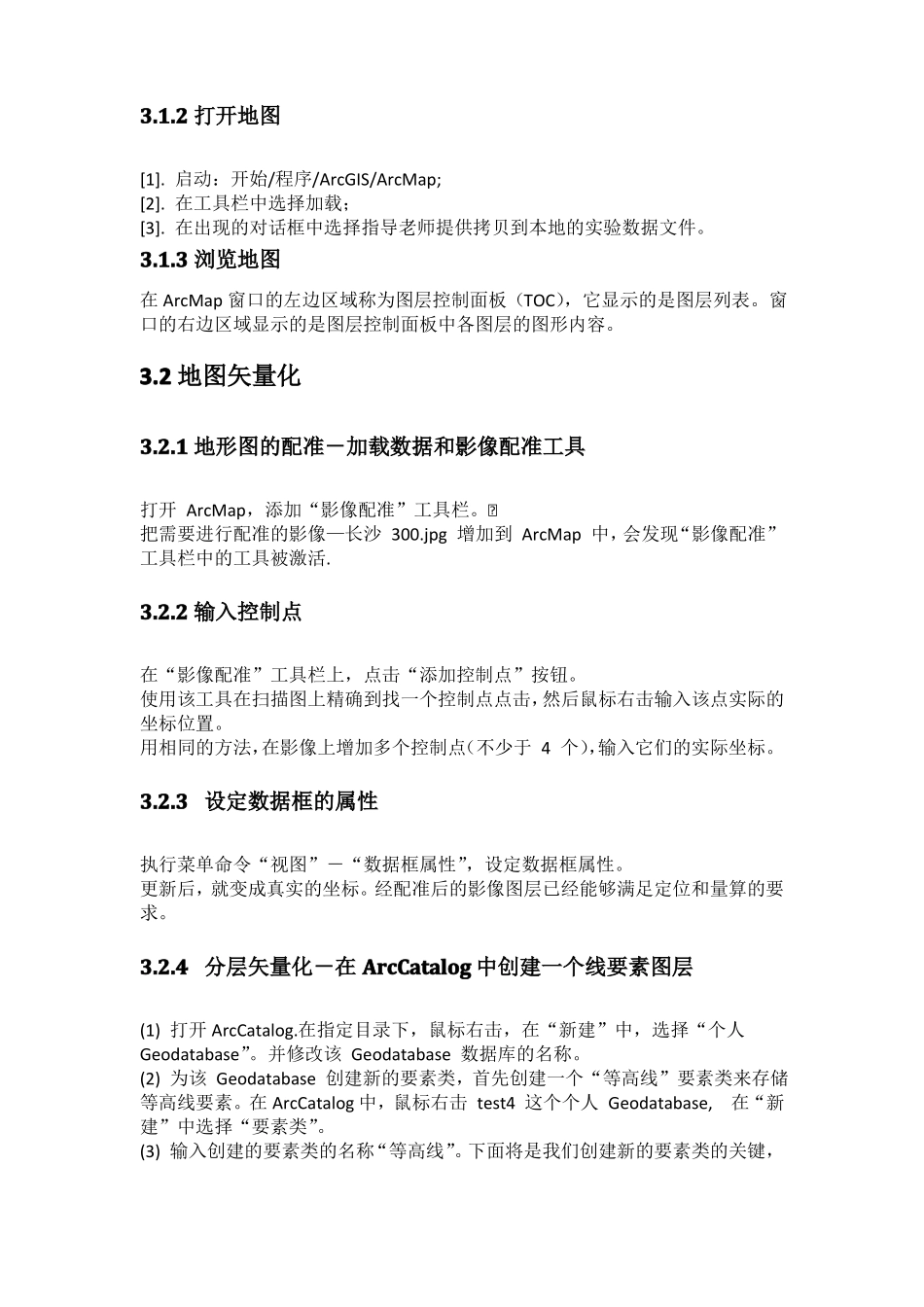 地信试验报告ArcMap基本操作与地图矢量化_第3页