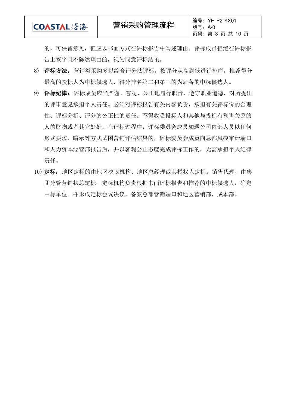 地产集团营销采购管理流程范例_第3页