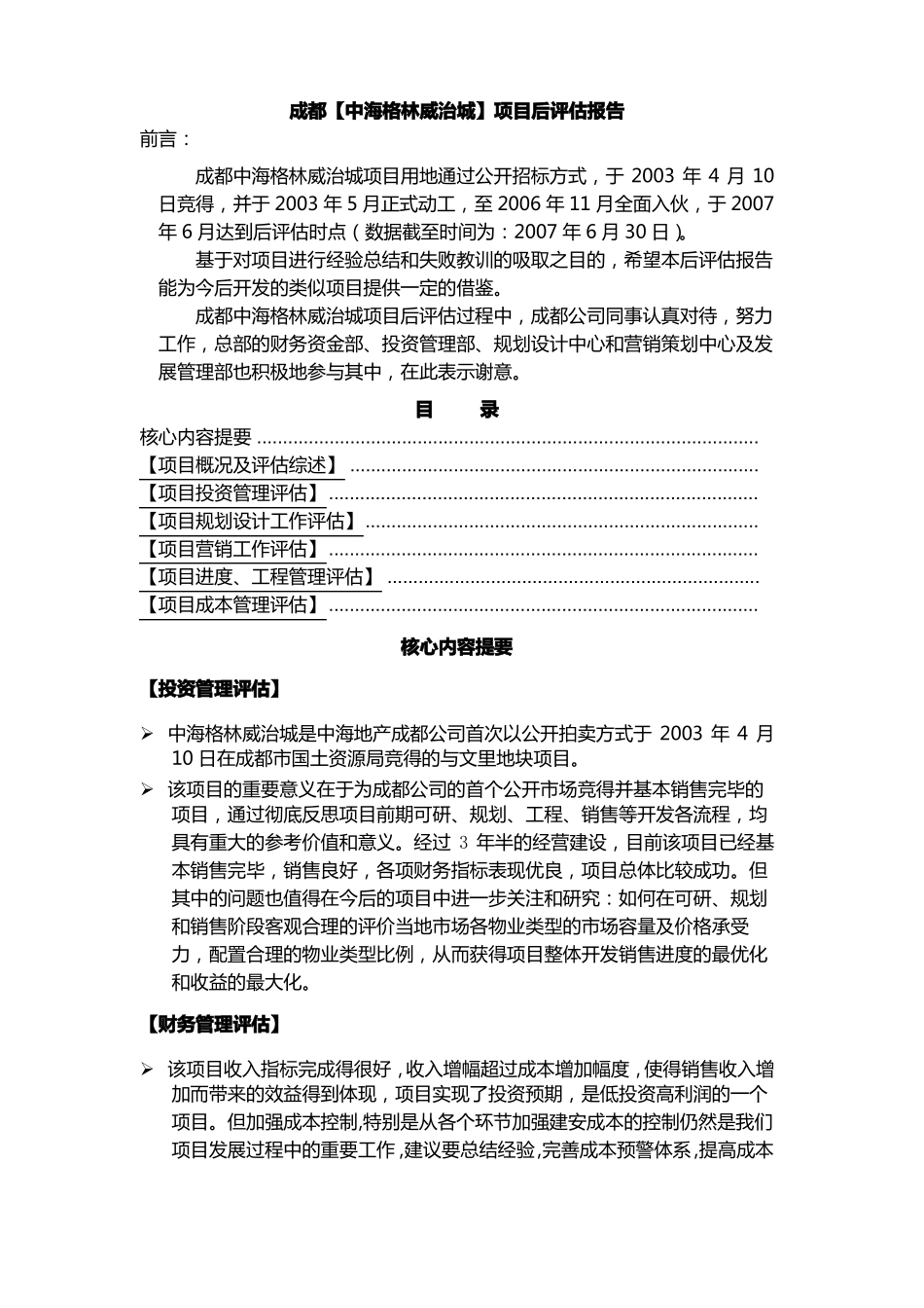 地产项目后评价报告_第2页
