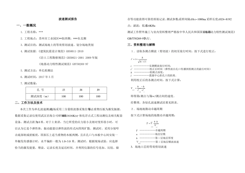 地勘波速报告_第1页