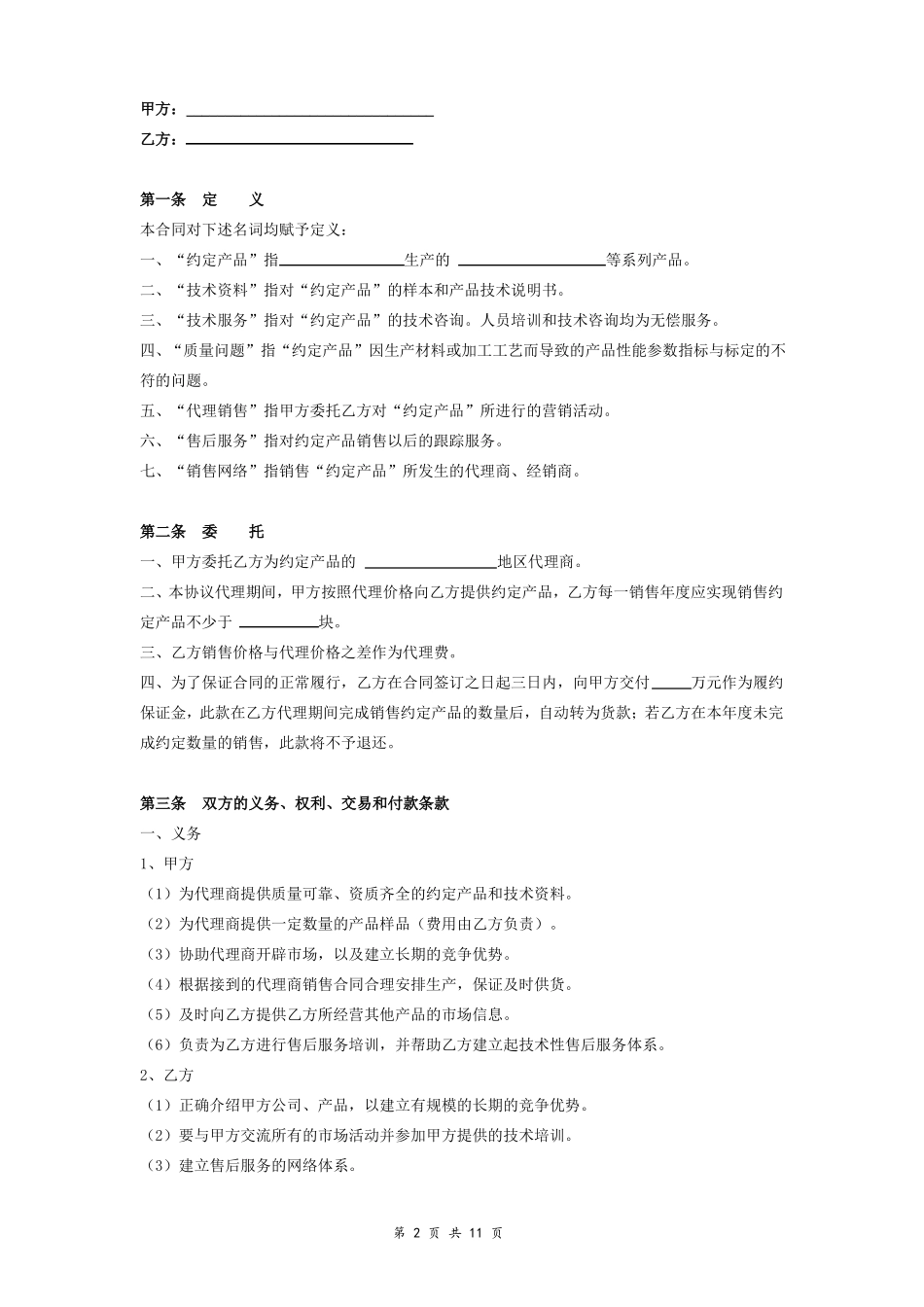 地区代理协议书标准地区总代理合同范本_第2页