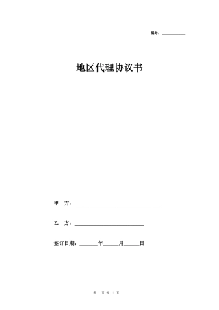 地区代理协议书标准地区总代理合同范本