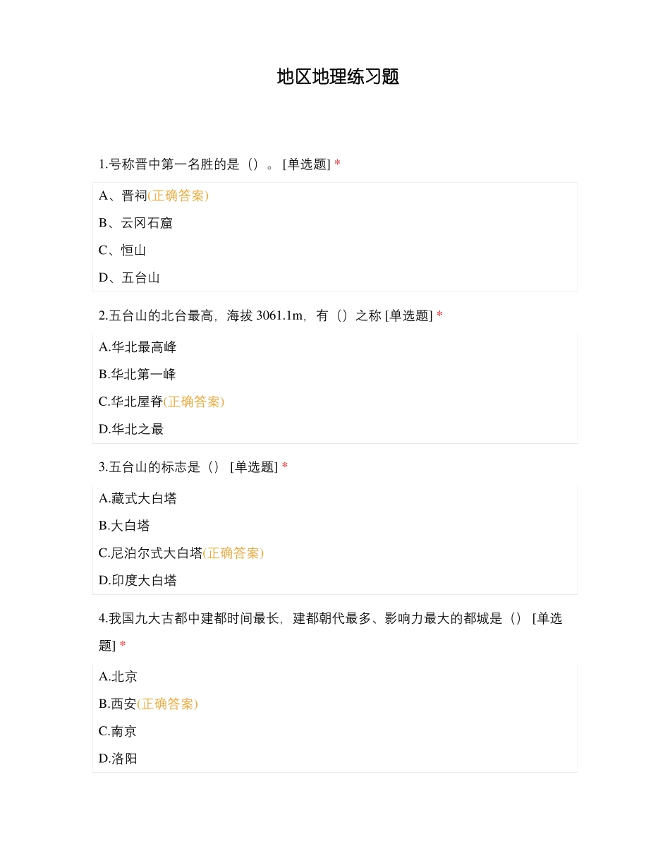 地区地理练习题_第1页