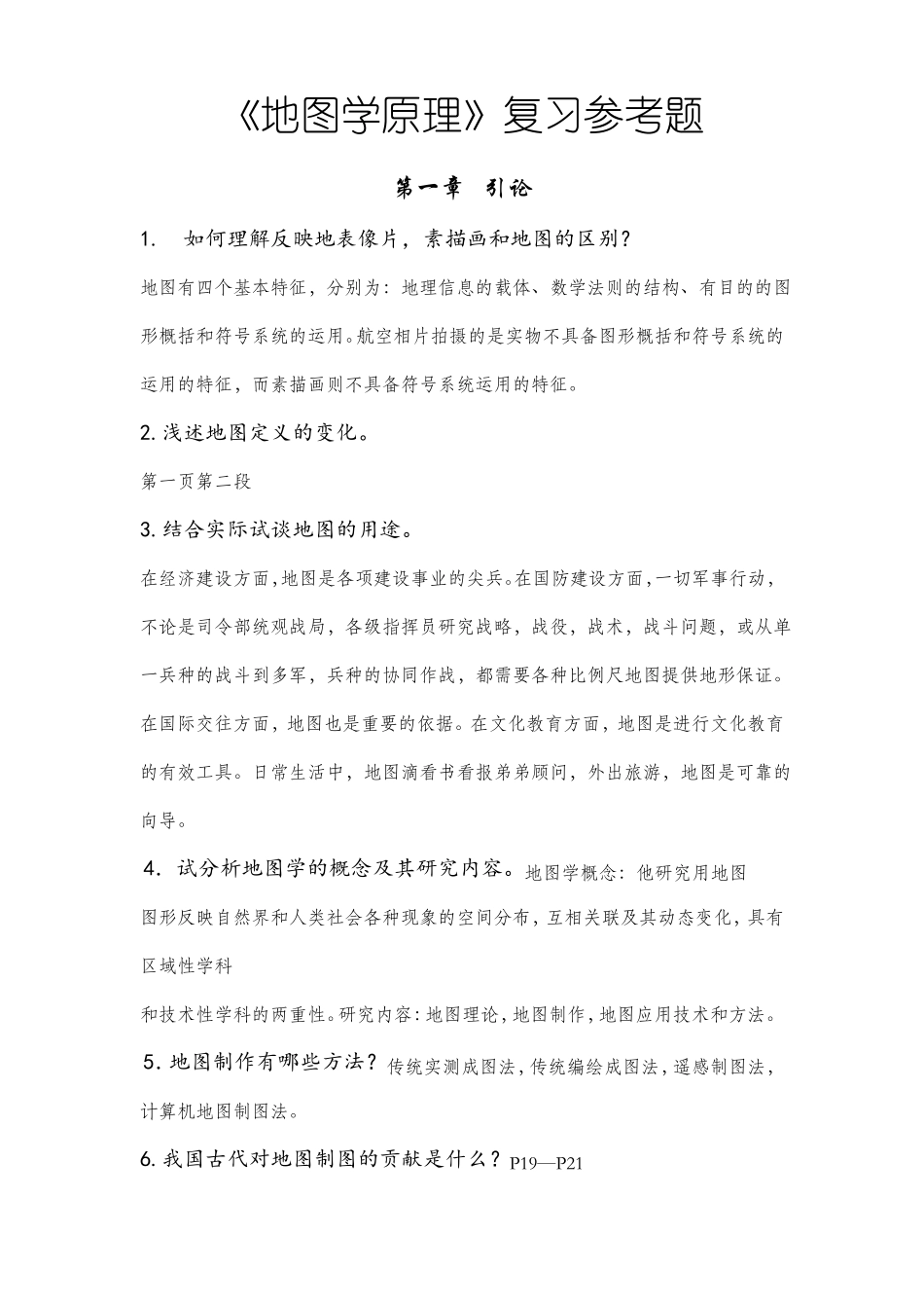 地图学原理复习参考题_第1页