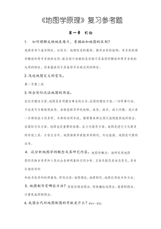 地图学原理复习参考题