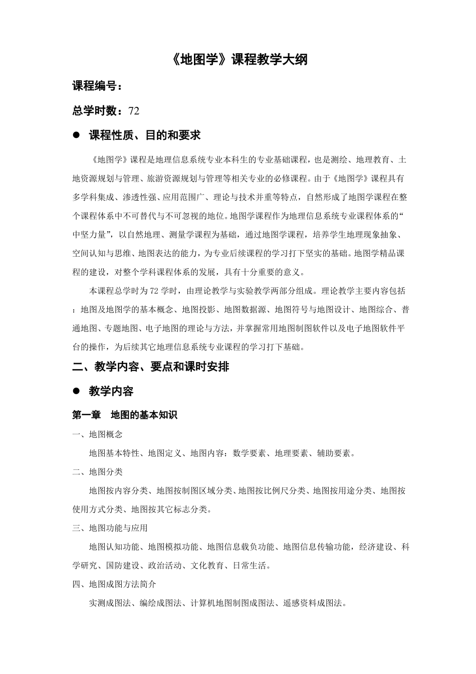 地图学课程教学大纲_第1页