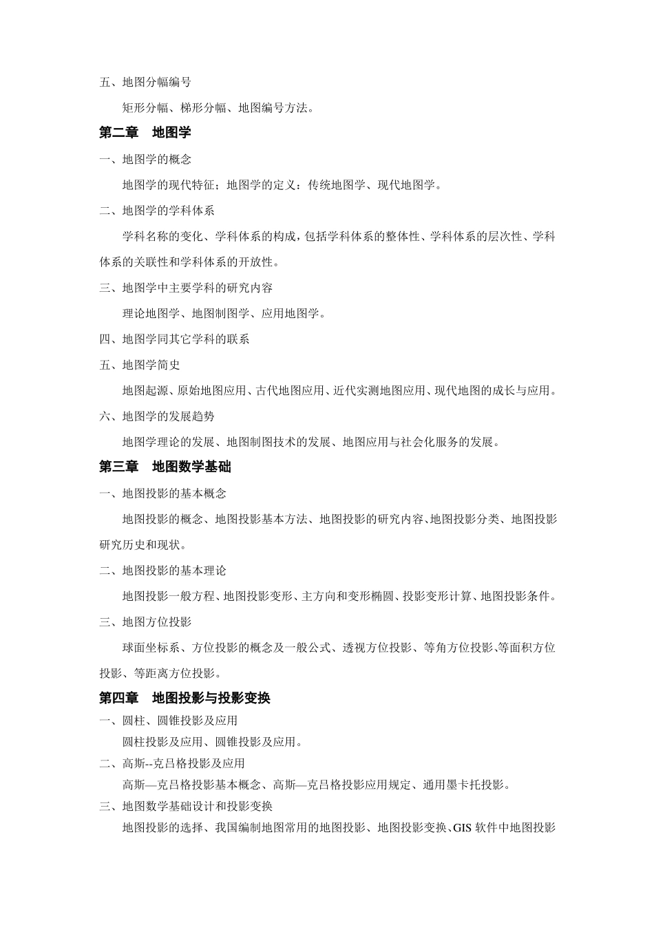 地图学课程教学大纲_第2页