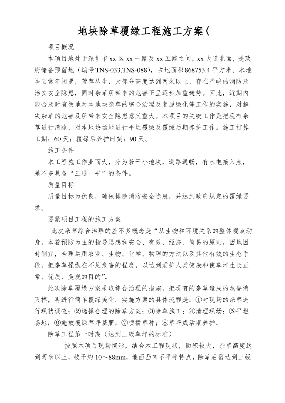 地块除草覆绿工程施工方案_第1页