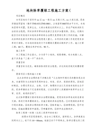 地块除草覆绿工程施工方案