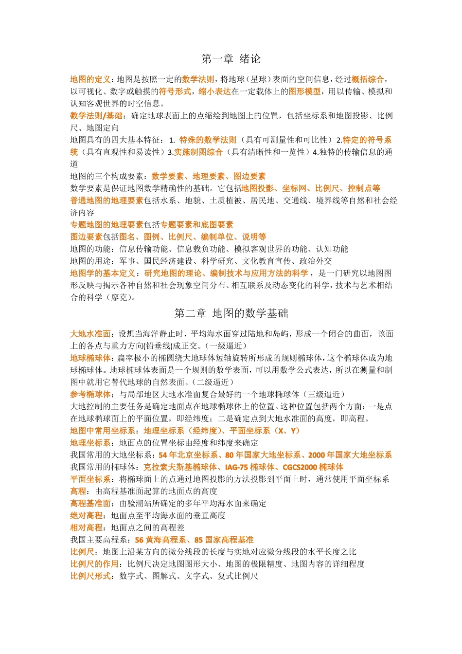 地图学复习资料_第1页
