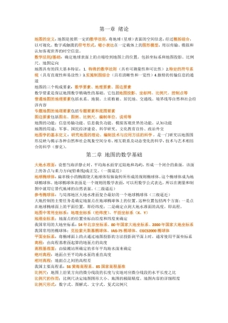 地图学复习资料