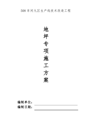 地坪固化施工方案