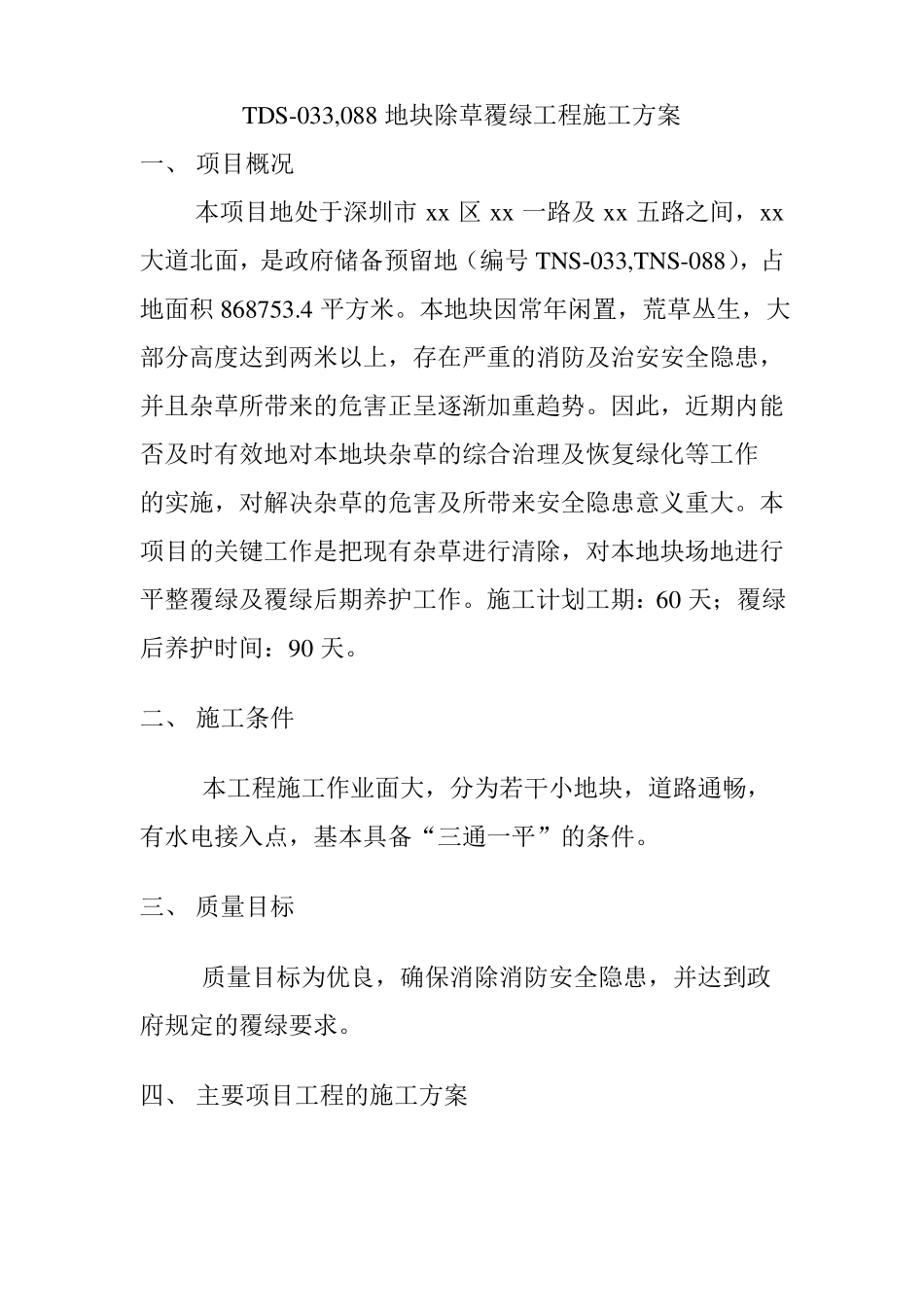 地块除草覆绿工程施工方案18_第1页