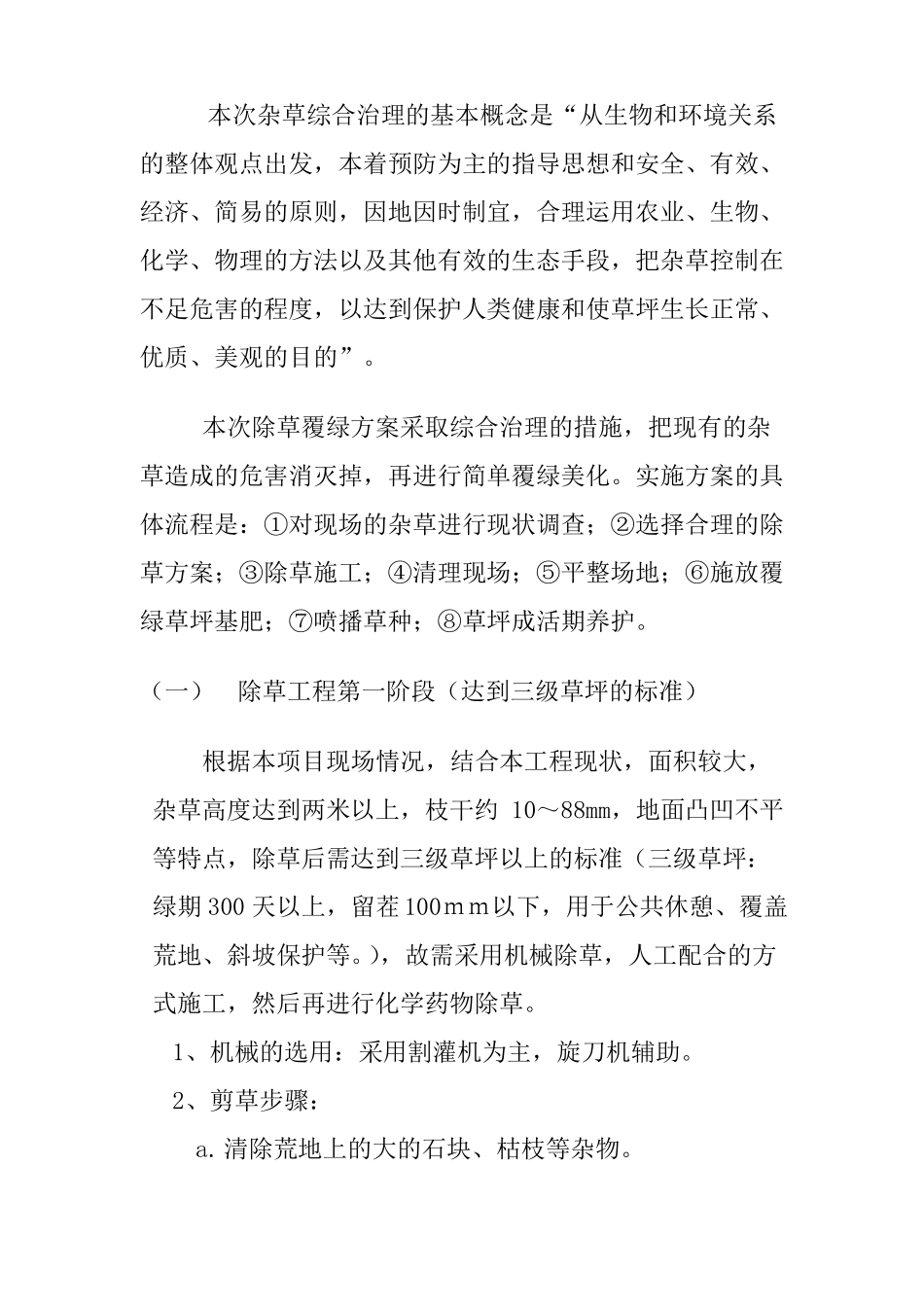 地块除草覆绿工程施工方案18_第2页