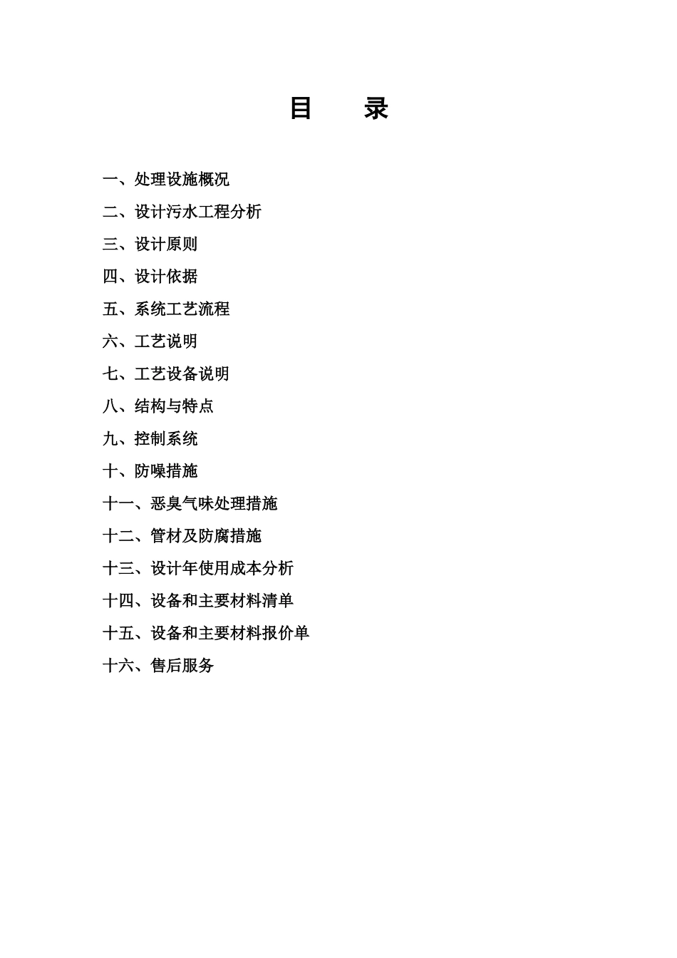 地埋式污水处理设计方案_第1页