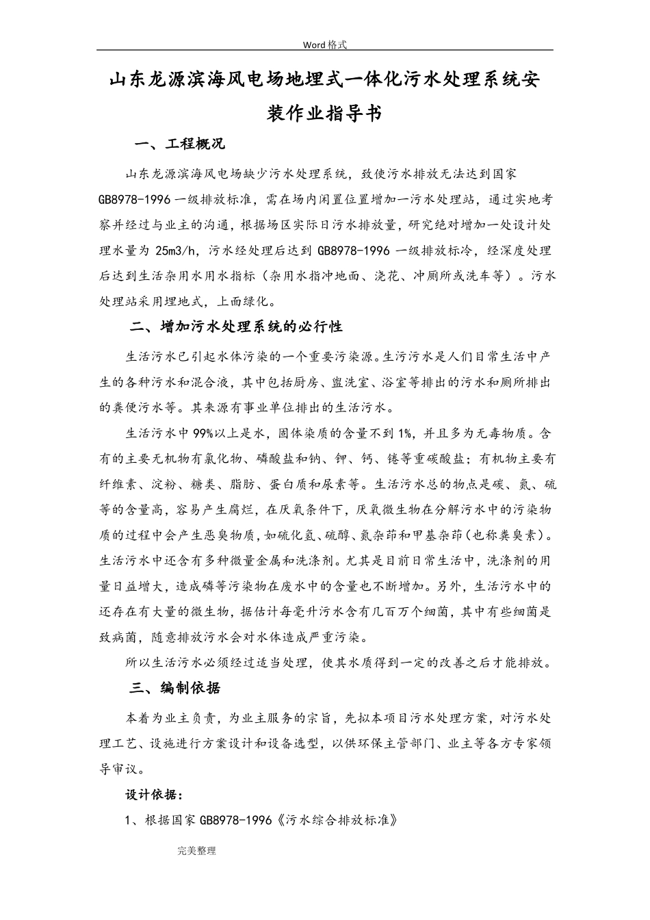 地埋式一体化污水处理系统安装方案_第1页