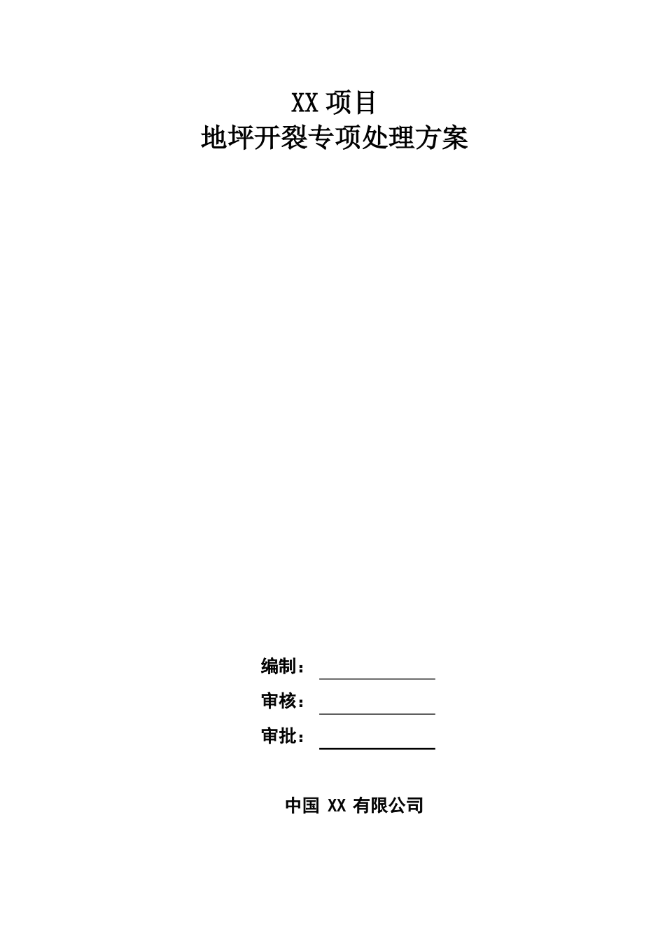 地坪开裂专项处理方案_第1页