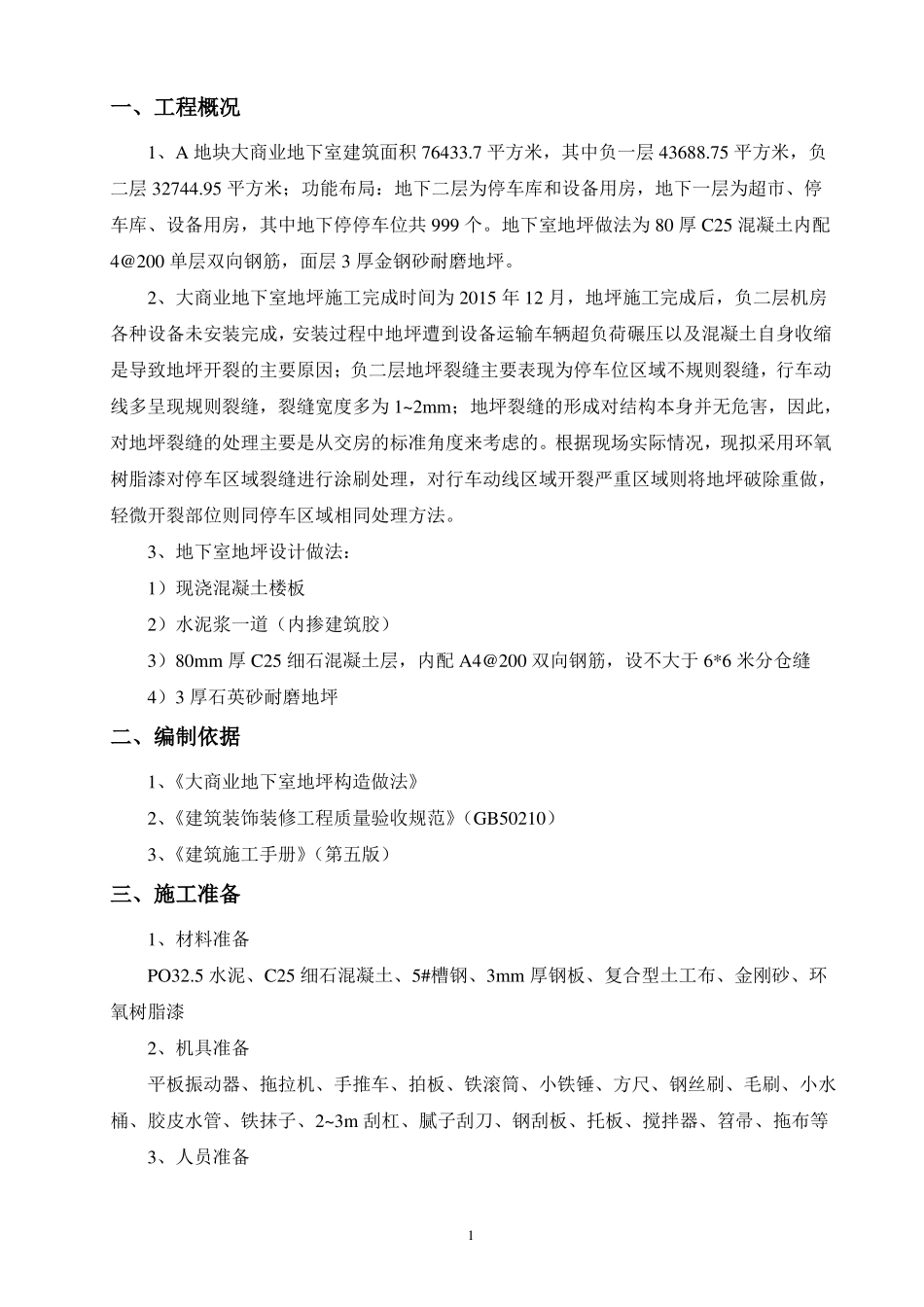 地坪开裂专项处理方案_第3页