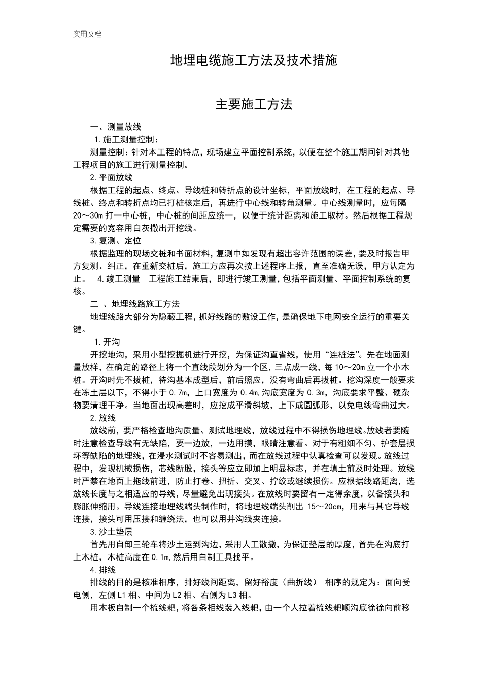 地埋电缆施工方法及技术要求措施_第1页