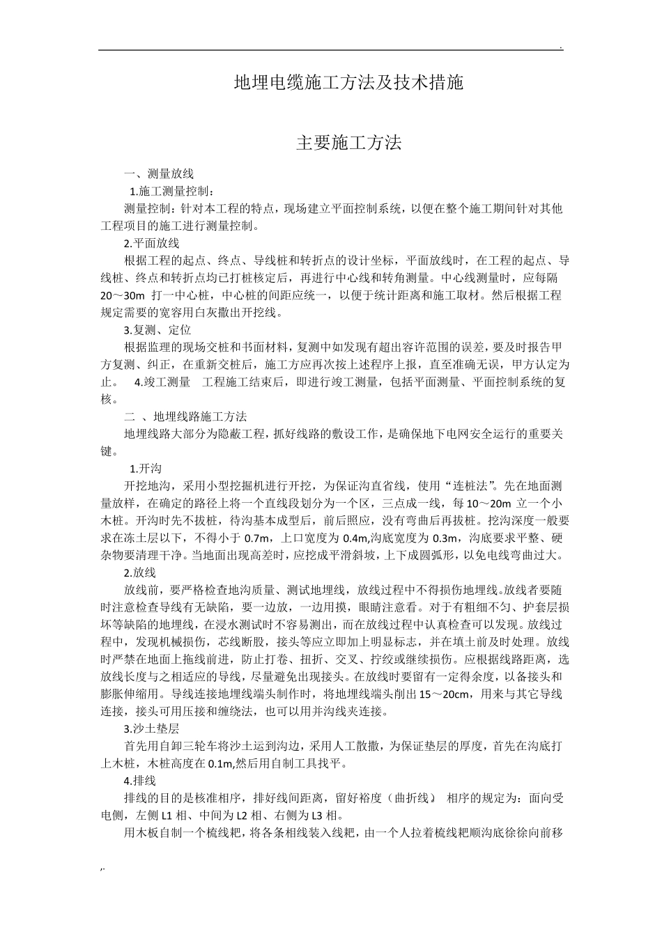 地埋电缆施工方法及技术措施_第1页