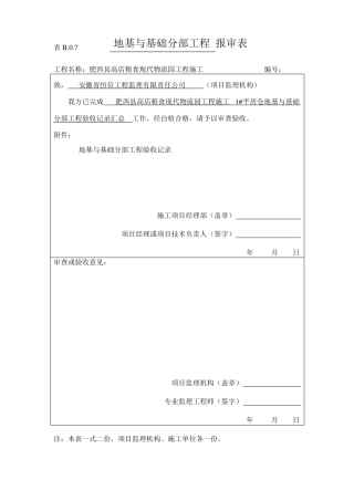 地基与基础分部工程报验申请表