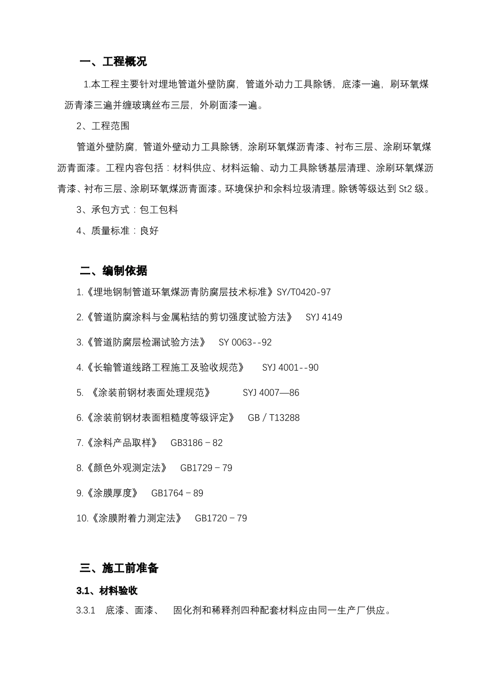 地埋管道防腐施工方案_第3页