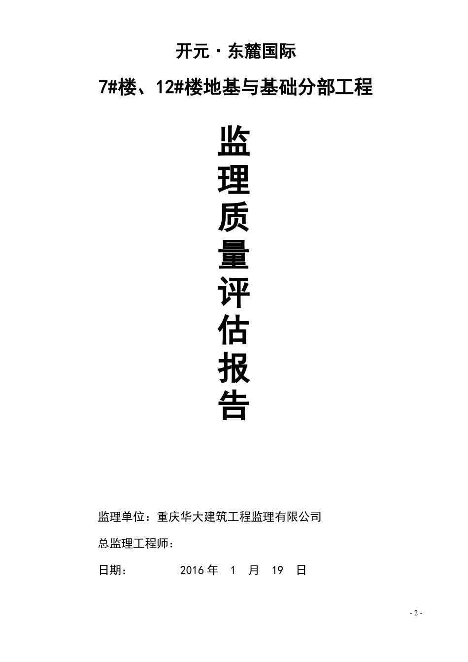 地基与基础分部工程监理评价报告_第1页