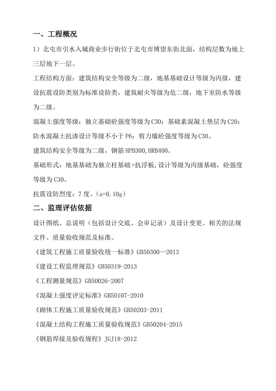 地基与基础分部工程监理小结_第3页