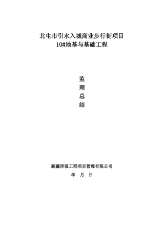 地基与基础分部工程监理小结