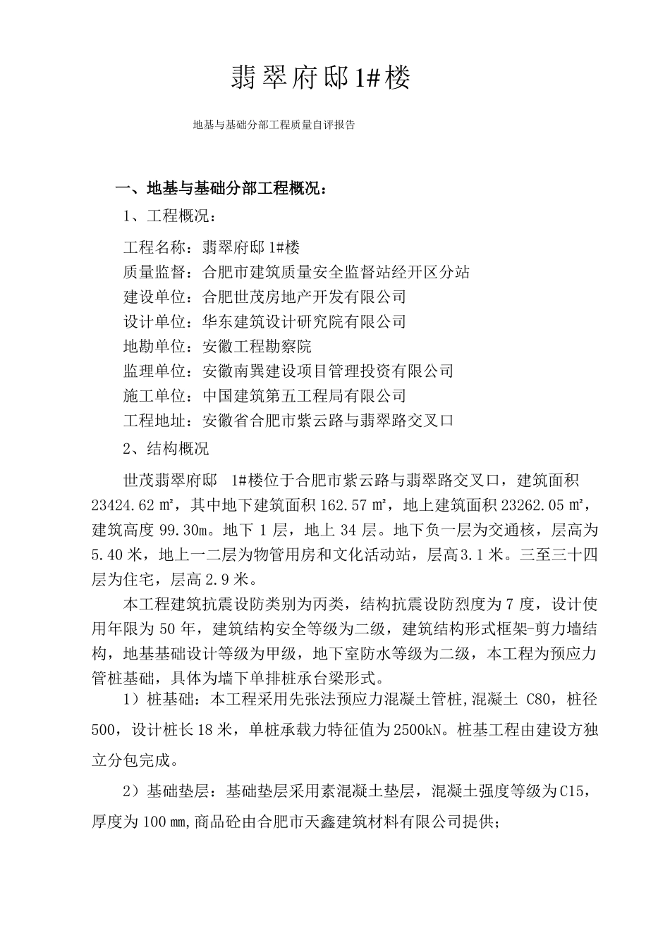 地基与基础分部工程自评报告_第2页