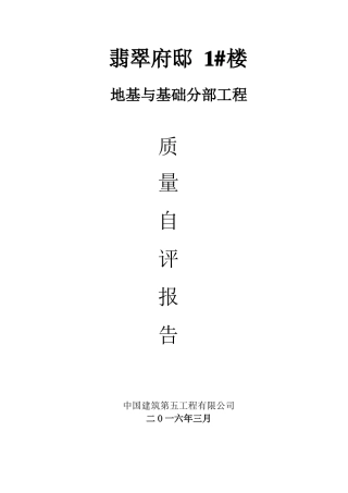 地基与基础分部工程自评报告