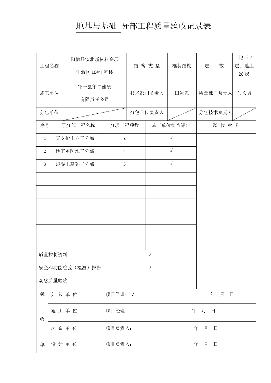 地基与基础-分部工程质量验收记录表_第1页