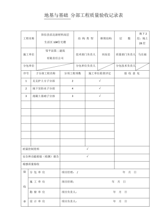 地基与基础-分部工程质量验收记录表
