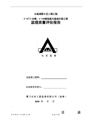 地基与基础分部工程监理质量评价报告