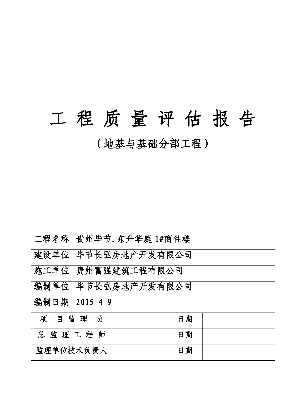 地基与基础分部工程质量评价报告新编_第1页
