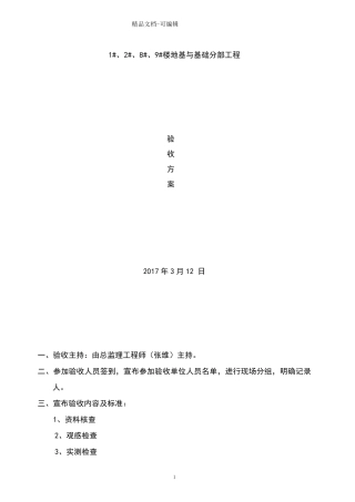 地基与基础分部工程验收方案