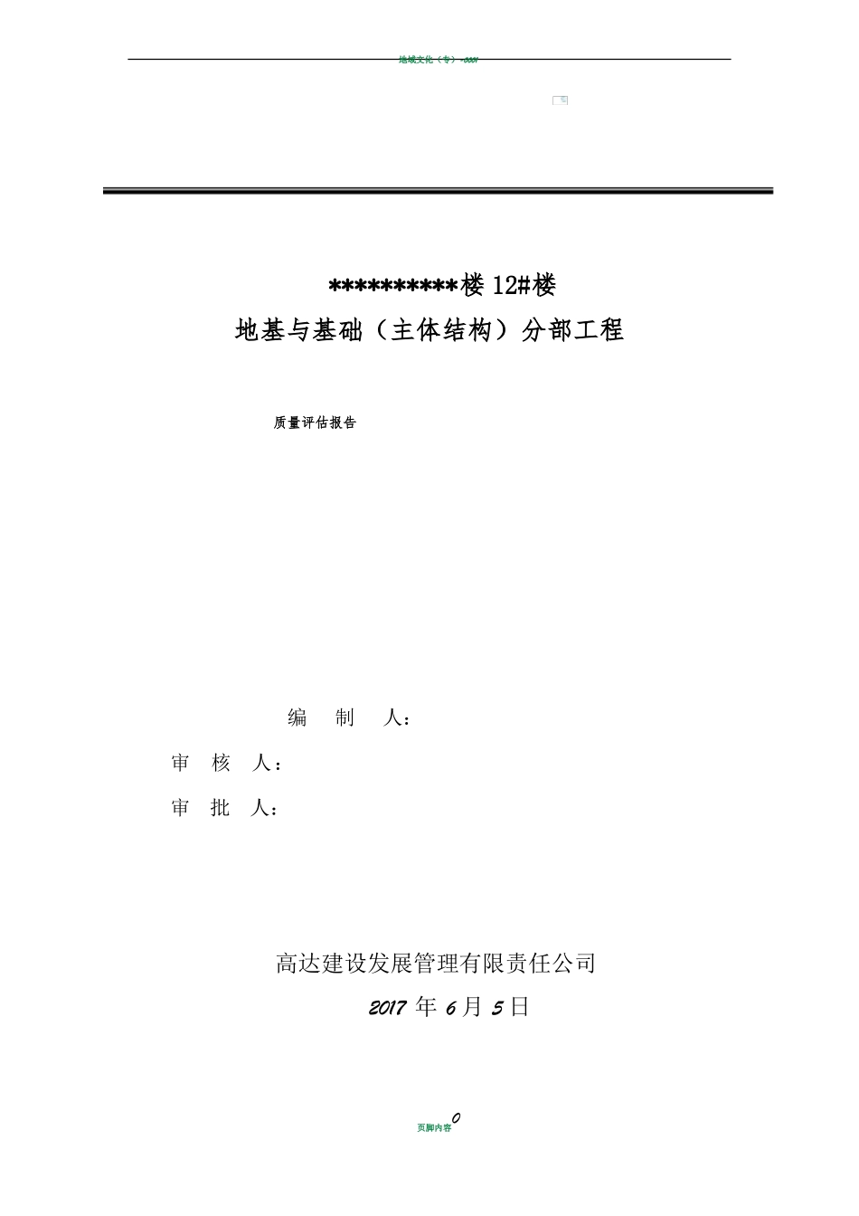 地基与基础分部工程质量评价报告_第1页