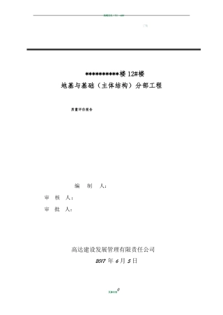 地基与基础分部工程质量评价报告