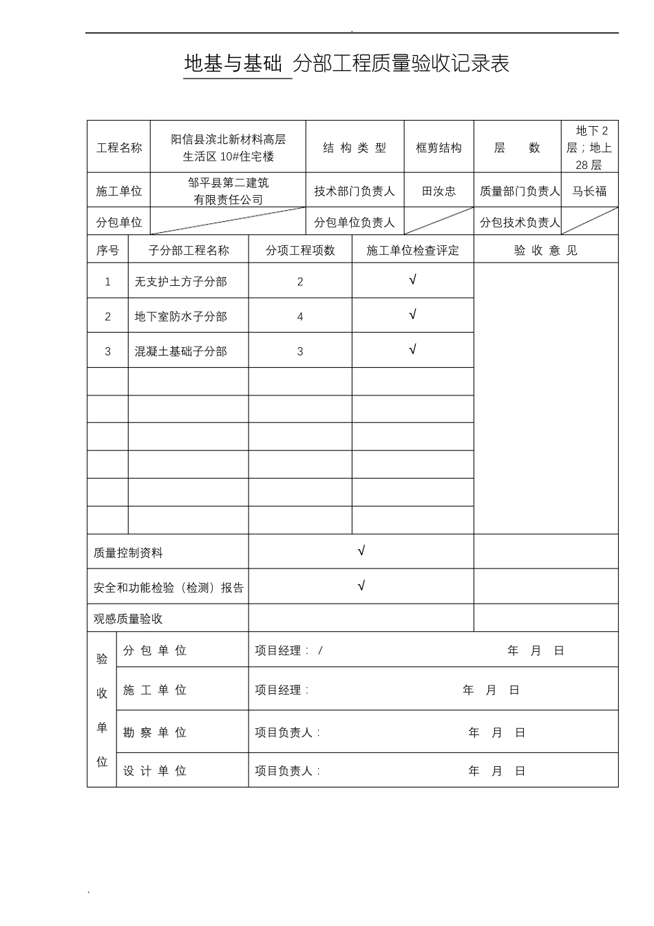 地基与基础分部工程质量验收记录表_第1页