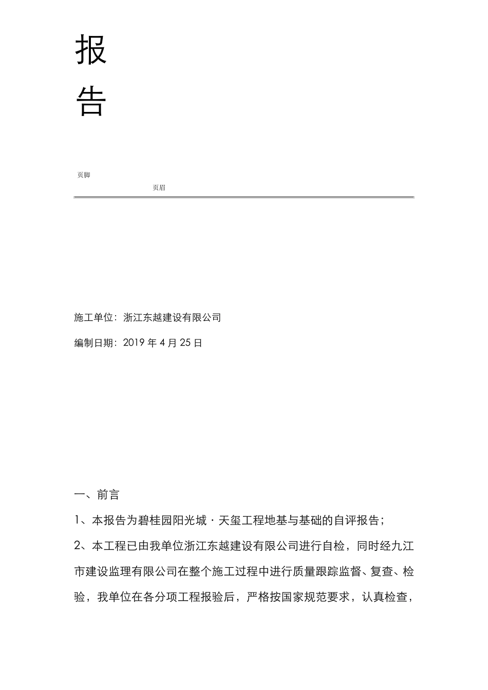 地基与基础分部工程验收自评报告_第2页