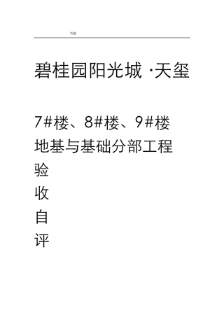 地基与基础分部工程验收自评报告