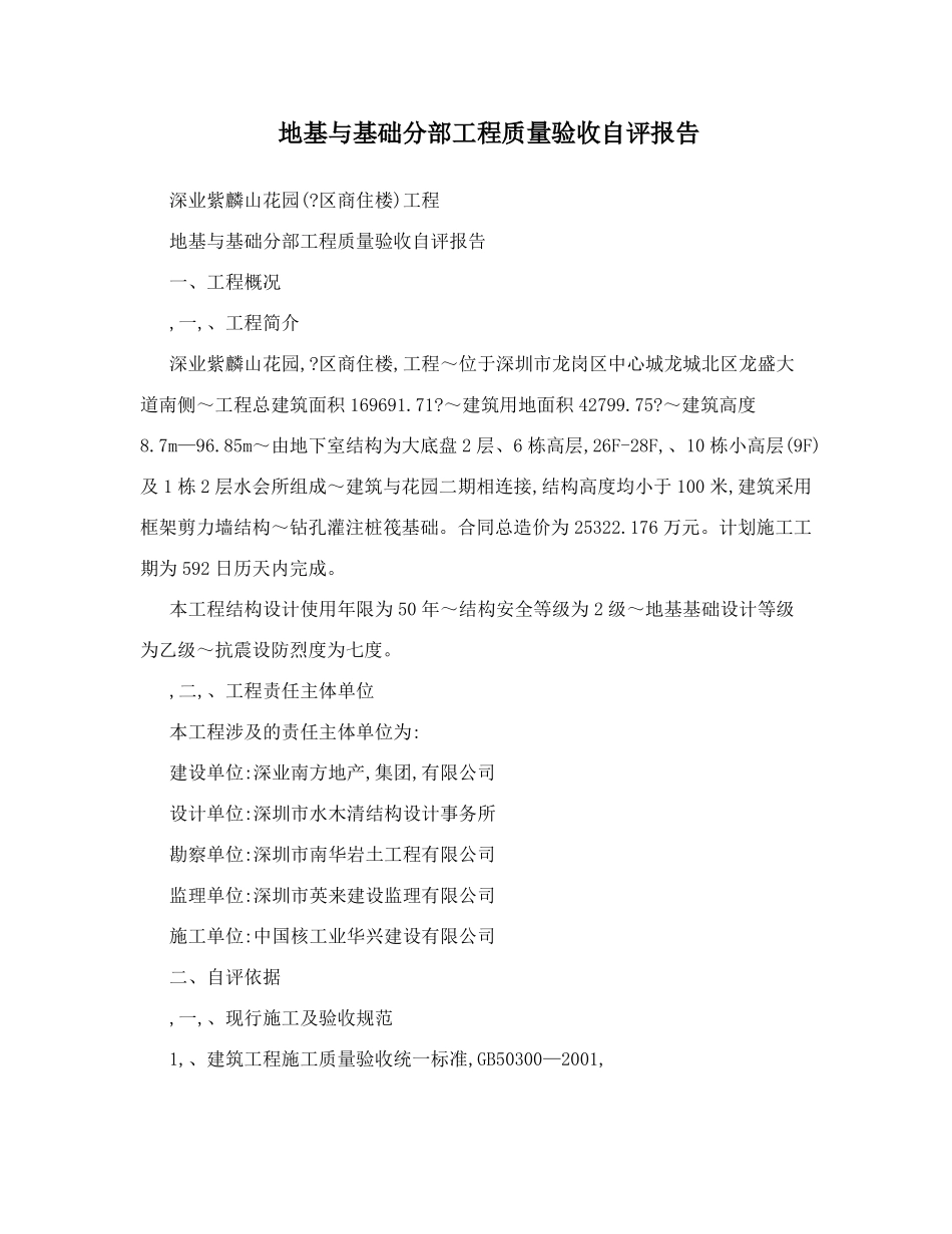 地基与基础分部工程质量验收自评报告_第1页