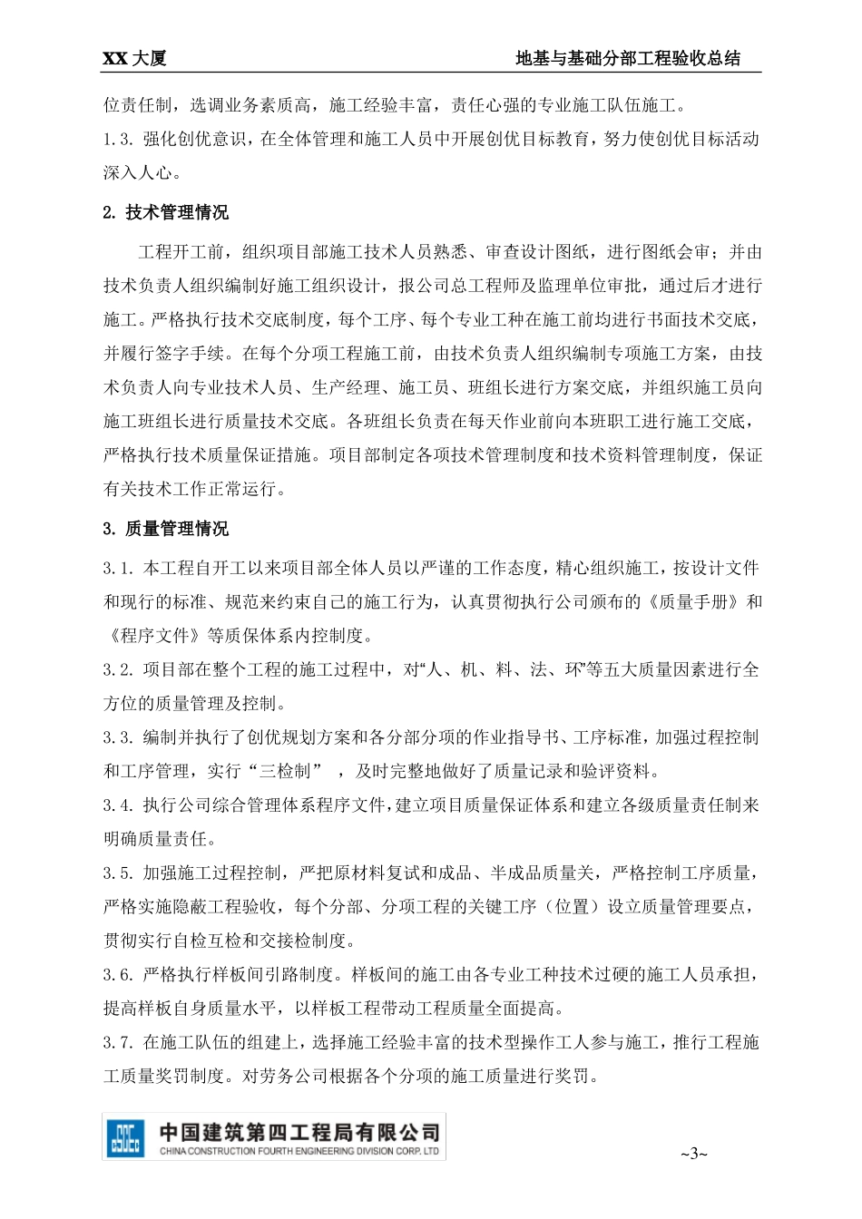 地基与基础分部验收工程总结_第3页